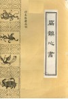 扁鹊心书