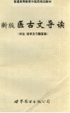 新版医古文导读  详注、语译及习题答案