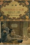 杨乃武与小白菜  沪剧