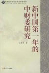 新中国第一年的中财委研究