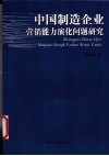 中国制造企业营销能力演化问题研究