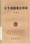 古今戏剧观念探索 封面