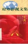 对外影视文集  第三届“金桥奖”颁奖暨国际影视研讨会讲话·发言汇编