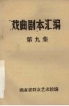 戏曲剧本汇编  第九集