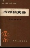 应尽的责任  四川方言独幕话剧