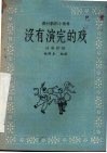 没有演完的戏  独幕话剧