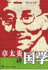 章太炎讲国学 封面