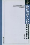 政治亚文化  影响当代中国政治发展的特殊因素分析