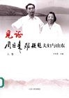 见证  周恩来邓颖超夫妇与山东  （上卷） 封面