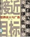 世界名人与广告