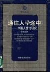 通往人学途中  休谟人性论研究