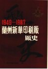 兰州新华印刷厂厂史  （1949—1987） 封面
