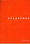 百年毛边书刊鉴藏录