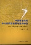 中国城市体系外向性网络发展与结构特征  以与韩国城市的联系为中心