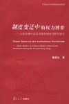 制度变迁中的权力博弈 以转型期中国高等教育制度为研究重点