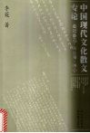 中国现代文化散文专论  走近鲁迅·朱自清·冰心 封面