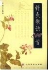 针灸歌诀800首