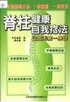 脊柱健康自我疗法  让您无病一身轻