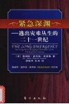 紧急深渊  逃出灾难丛生的二十一世纪