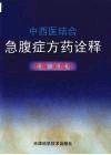 中西医结合急腹症方药诠释