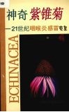 神奇紫锥菊  21世纪咽喉炎感冒克星