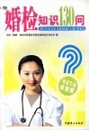 婚检知识130问