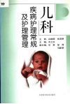 儿科疾病护理常规及护理管理