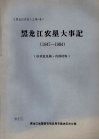 《黑龙江农垦》上编·卷二  黑龙江农垦大事记  （1947-1984）