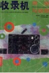 收录机原理与维修