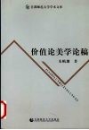 价值论美学论稿