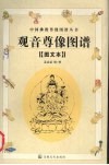 观音尊像图谱  图文本