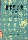 北宋哲学史  （上卷）