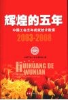 辉煌的五年  中国工会五年成就统计数据