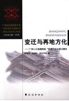 变迁与再地方化  广西三江独峒侗族“团寨”文化模式解析