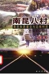 南昆八村  南昆铁路建设与沿线村落社会文化变迁  云南卷