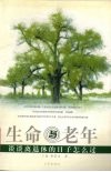 生命与老年  谈谈离退休的日子怎么过