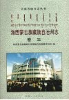 海西蒙古族藏族自治州志  卷3  商业  财金  经济 封面
