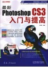最新PhotoshopCS3入门与提高