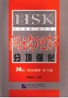 HSK应试速练（初、中等）阅读理解分项强化