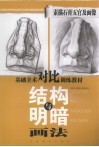 素描石膏五官及面像结构与明暗画法