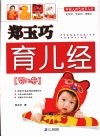 郑玉巧育儿经  婴儿卷
