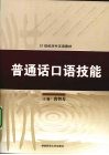 普通话口语技能