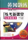 黄冈题库练考新课堂  语文  九年级  上下学期用  适用人教版封面