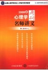 2009年心理学考研名师讲义