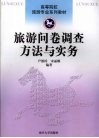 旅游问卷调查方法与实务