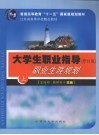 大学生职业指导  修订版  职业生涯规划  上