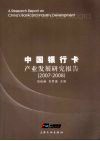 中国银行卡产业发展研究报告  2007～2008