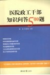 医院政工干部知识问答  500  题