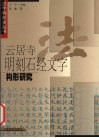 云居寺明刻石经文字构形研究