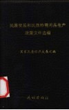 民族贸易和民族特需用品生产政策文件选编